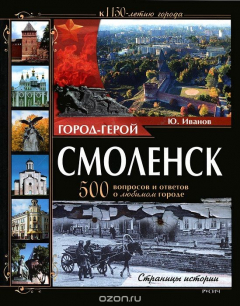Книга Город-герой Смоленск. 500 вопросов и ответов о любимом городе на ReadRate.com книга Город-герой Смоленск. 500 вопросов и ответов о любимом городе