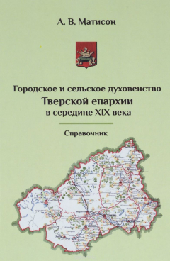Книга Городское и сельское духовенство Тверской епархии в середине XIX века. Справочник на ReadRate.com книга Городское и сельское духовенство Тверской епархии в середине XIX века. Справочник
