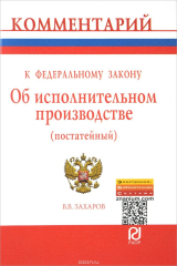 книга Коммент. к ФЗ "Об исполнительном производстве" (постатейный) / В.В.Захаров-М.:ИЦ РИОР, НИЦ ИНФРА-М,2