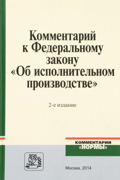 Книга Коммент. к ФЗ "Об исполнительном производстве" / Под ред. В.В. Яркова. - НОРМА, 2014. - 656 с. на ReadRate.com книга Коммент. к ФЗ "Об исполнительном производстве" / Под ред. В.В. Яркова. - НОРМА, 2014. - 656 с.