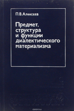 книга Предмет, структура и функции диалектического материализма
