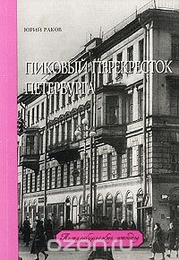 Книга Пиковый перекресток Петербурга на ReadRate.com книга Пиковый перекресток Петербурга