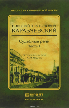 Книга Судебные речи. В 2 частях. Часть 1 на ReadRate.com книга Судебные речи. В 2 частях. Часть 1