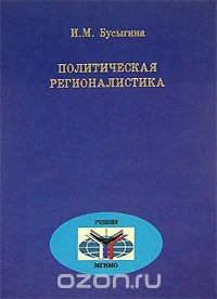Книга Политическая регионалистика на ReadRate.com книга Политическая регионалистика