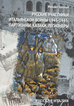 Книга Русские участники Итальянской войны 1943-1945. Партизаны, казаки, легионеры на ReadRate.com книга Русские участники Итальянской войны 1943-1945. Партизаны, казаки, легионеры