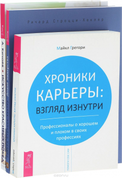 Книга Хроники карьеры. Взгляд изнутри. Профессионалы о хорошем и плохом в своих профессиях. Додзё лидерства. Фундамент успеха в карьере и жизни. Искусство красивых побед в бизнесе, карьере и личной жизни по принципам айкидо-хо на ReadRate.com книга Хроники карьеры. Взгляд изнутри. Профессионалы о хорошем и плохом в своих профессиях. Додзё лидерства. Фундамент успеха в карьере и жизни. Искусство красивых побед в бизнесе, карьере и личной жизни по принципам айкидо-хо
