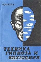 книга Техника гипноза и внушения. Теория и практика гипнотерапии