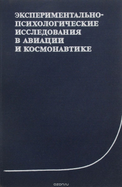 Книга Экспериментально-психологические исследования в авиации и космонавтике на ReadRate.com книга Экспериментально-психологические исследования в авиации и космонавтике