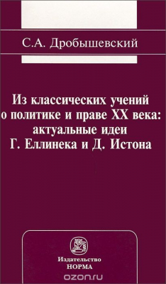 Книга Из классических учений о политике и праве XX века. Актуальные идеи Г. Еллинека и Д. Истона на ReadRate.com книга Из классических учений о политике и праве XX века. Актуальные идеи Г. Еллинека и Д. Истона
