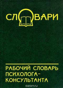 Книга Рабочий словарь психолога-консультанта на ReadRate.com книга Рабочий словарь психолога-консультанта