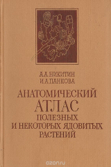 книга Анатомический атлас полезных и некоторых ядовитых растений