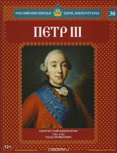 Книга Петр III. Свергнутый император. 1761-1762 годы правления на ReadRate.com книга Петр III. Свергнутый император. 1761-1762 годы правления