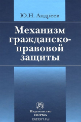 книга Механизм гражданско-правовой защиты