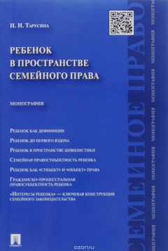 Книга Ребенок в пространстве семейного права. Монография.-М.:Проспект,2016. на ReadRate.com книга Ребенок в пространстве семейного права. Монография.-М.:Проспект,2016.