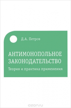 Книга Антимонопольное законодательство. Теория и практика применения на ReadRate.com книга Антимонопольное законодательство. Теория и практика применения
