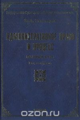книга Административное право и процесс: Полный курс