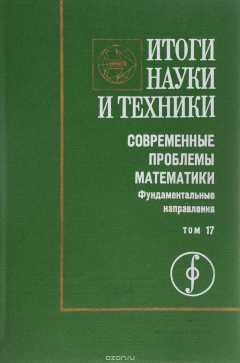Книга Итоги науки и техники. Современные проблемы математики. Фундаментальные направления. Том 17 на ReadRate.com книга Итоги науки и техники. Современные проблемы математики. Фундаментальные направления. Том 17