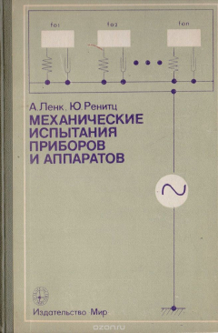 Книга Механические испытания приборов и аппаратов на ReadRate.com книга Механические испытания приборов и аппаратов