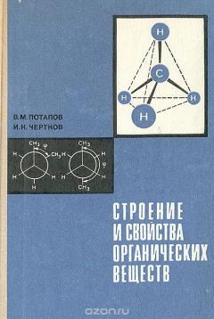 Книга Строение и свойства органических веществ на ReadRate.com книга Строение и свойства органических веществ