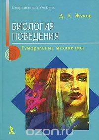 Книга Биология поведения. Гуморальные механизмы на ReadRate.com книга Биология поведения. Гуморальные механизмы