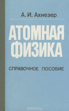 Книга Атомная физика. Справочное пособие на ReadRate.com книга Атомная физика. Справочное пособие