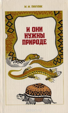 Книга И они нужны природе: О рептилиях Белоруссии на ReadRate.com книга И они нужны природе: О рептилиях Белоруссии