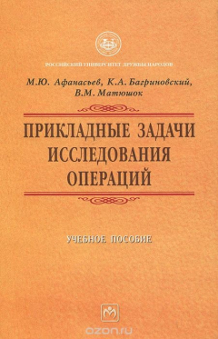 Книга Прикладные задачи исследования операций на ReadRate.com книга Прикладные задачи исследования операций