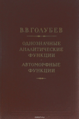 книга Однозначные аналитические функции. Автоморфные функции