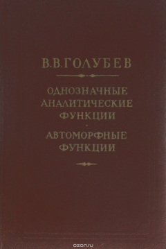 Книга Однозначные аналитические функции. Автоморфные функции на ReadRate.com книга Однозначные аналитические функции. Автоморфные функции