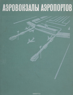 книга Аэровокзалы аэропортов. Типы зданий