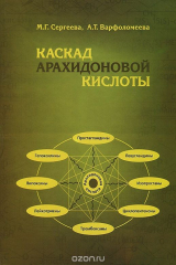 книга Каскад архидоновой кислоты