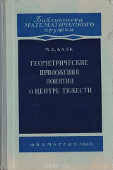 книга Геометрические приложения понятия о центре тяжести