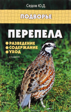 Книга Перепела: разведение,содержание,уход дп на ReadRate.com книга Перепела: разведение,содержание,уход дп