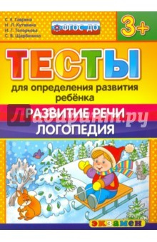 Книга Тесты для определения развития ребенка. Развитие речи. Логопедия. 3+. ФГОС ДО на ReadRate.com книга Тесты для определения развития ребенка. Развитие речи. Логопедия. 3+. ФГОС ДО
