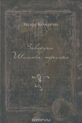 книга Завирухи Шишова переулка. Василеостровские притчи