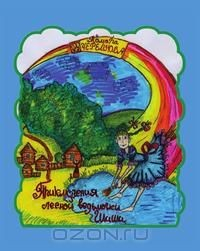 Книга Приключения лесной ведьмочки Шиши на ReadRate.com книга Приключения лесной ведьмочки Шиши