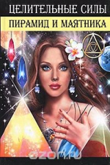 книга Целительные силы пирамид и маятника