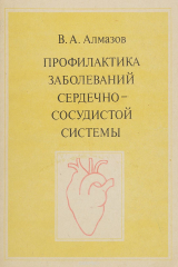 книга Профилактика заболеваний сердечно-сосудистой системы