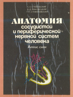 Книга Анатомия сосудистой и периферической нервной систем человека. Атлас схем на ReadRate.com книга Анатомия сосудистой и периферической нервной систем человека. Атлас схем