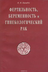 книга Фертильность, беременность и гинекологический рак