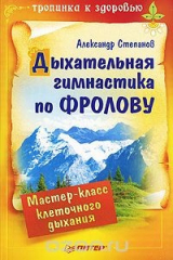 книга Дыхательная гимнастика по Фролову