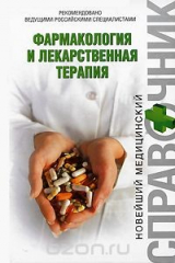 книга Фармакология и лекарственная терапия