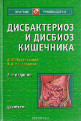 книга Дисбактериоз и дисбиоз кишечника