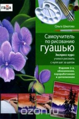 книга Самоучитель по рисованию гуашью