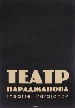 Книга Театр Параджанова / Theatre Parajanov на ReadRate.com книга Театр Параджанова / Theatre Parajanov