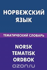 книга Норвежский язык. Тематический словарь / Norsk: Tematisk ordbok