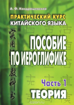 Книга Китайский язык. Практический курс. Пособие по иероглифике. В 2 частях. Часть 1. Теория на ReadRate.com книга Китайский язык. Практический курс. Пособие по иероглифике. В 2 частях. Часть 1. Теория