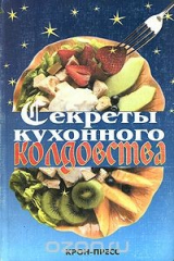 книга Секреты кухонного колдовства