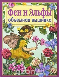 Книга Феи и эльфы. Объемная вышивка на ReadRate.com книга Феи и эльфы. Объемная вышивка
