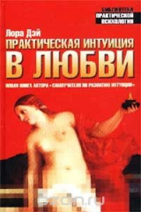 книга Практическая интуиция в любви. Самоучитель по развитию интуиции